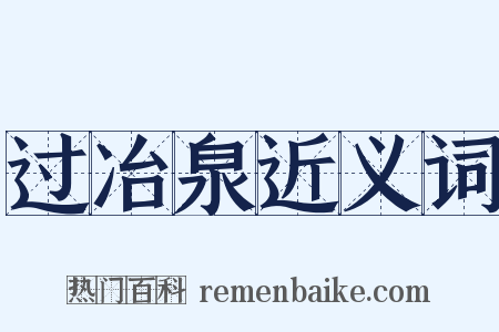 过冶泉近义词是什么意思的图片